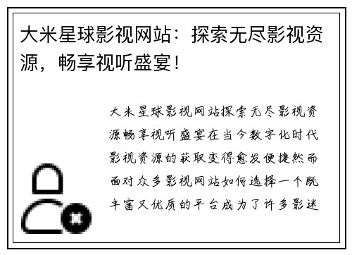 大米星球影视网站：探索无尽影视资源，畅享视听盛宴！