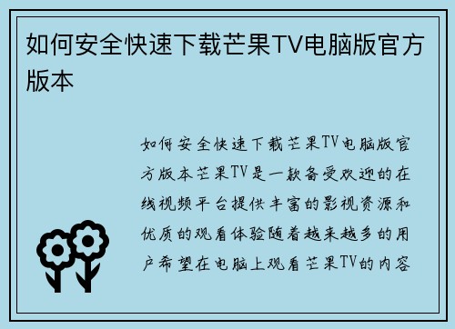 如何安全快速下载芒果TV电脑版官方版本