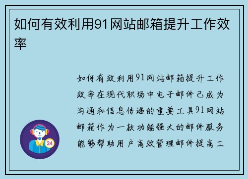 如何有效利用91网站邮箱提升工作效率